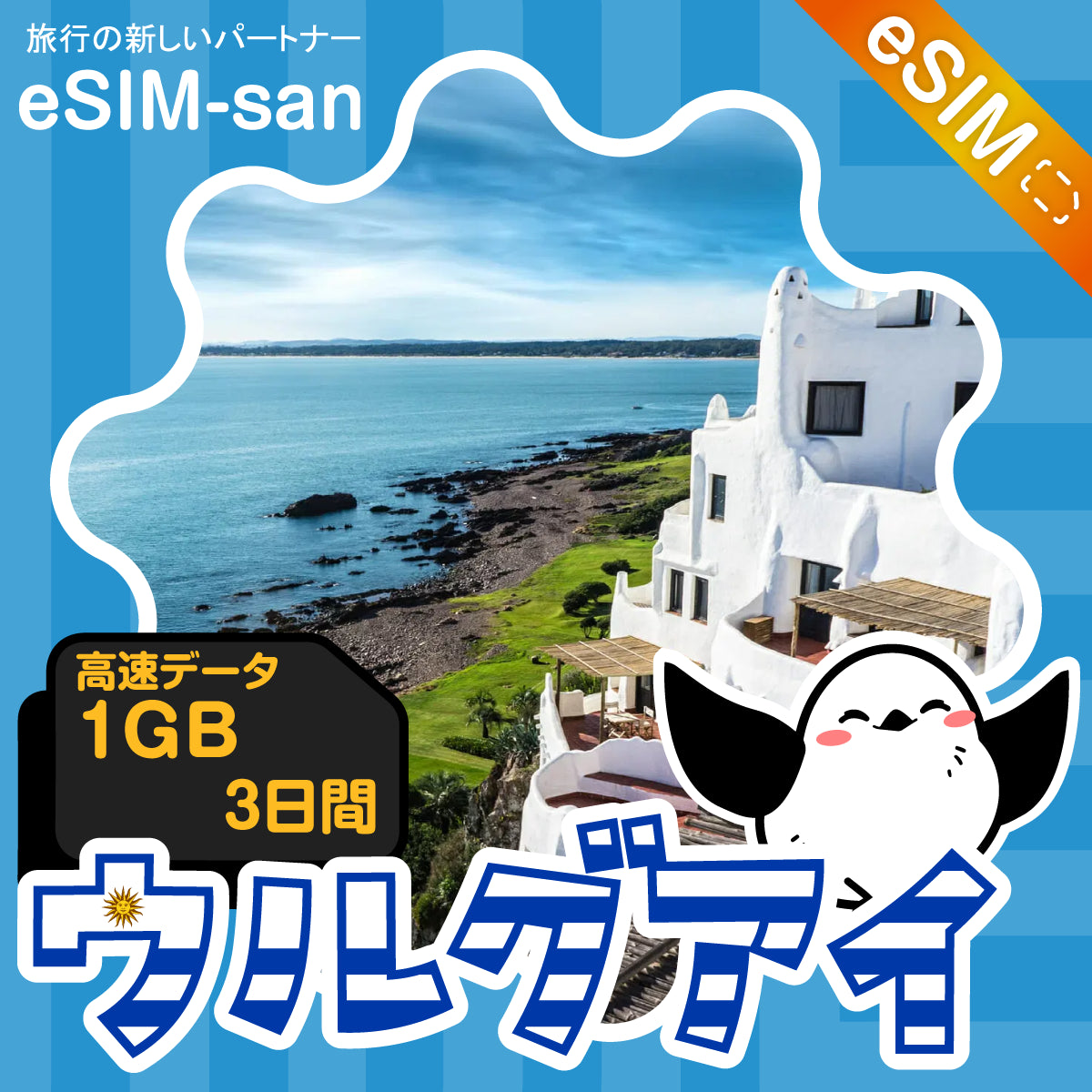 ウルグアイeSIMの1GB/3日間プラン画像_eSIM-san