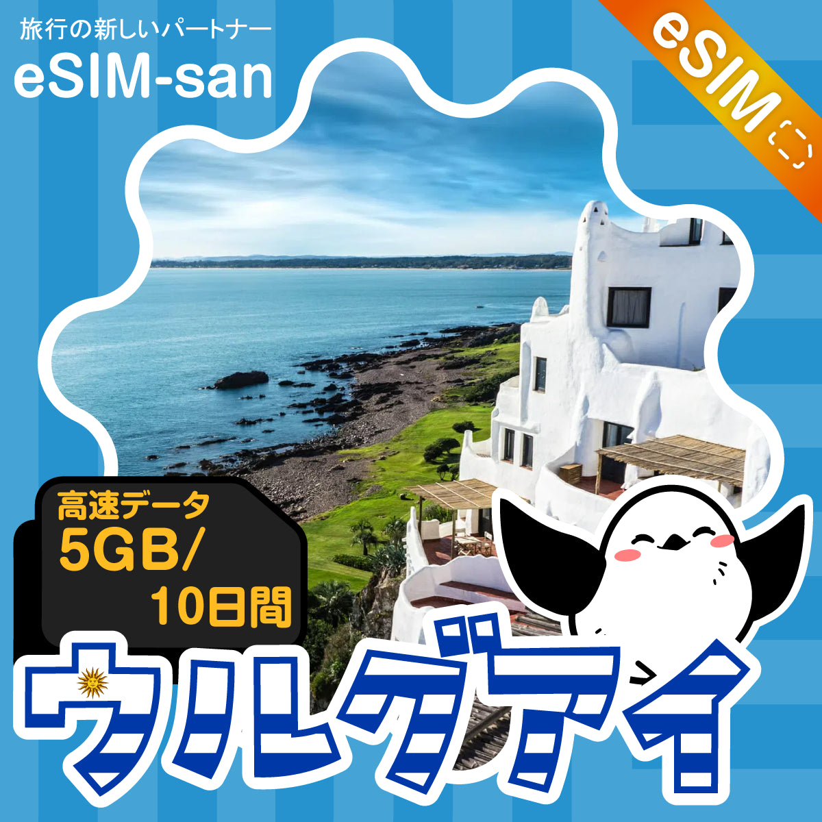 ウルグアイeSIMの5GB/10日間プラン画像_eSIM-san