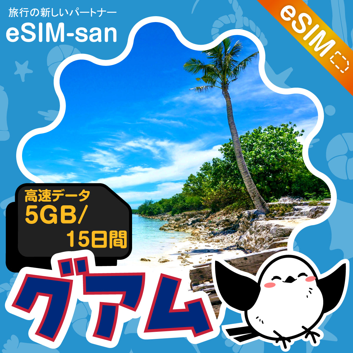グアムeSIMの5GB/15日間プラン画像_eSIM-san