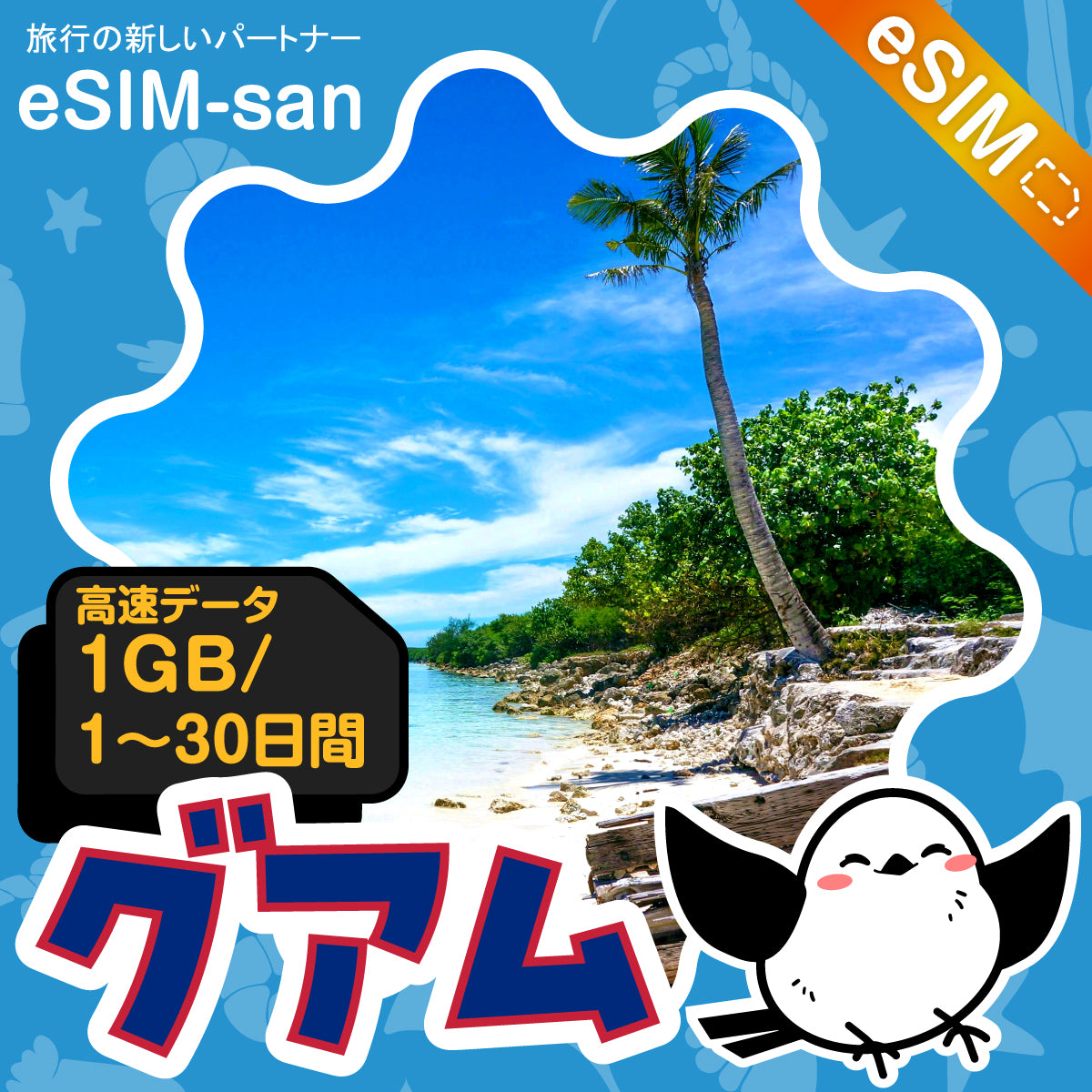 グアムeSIMの1GB/dayプラン画像_eSIM-san