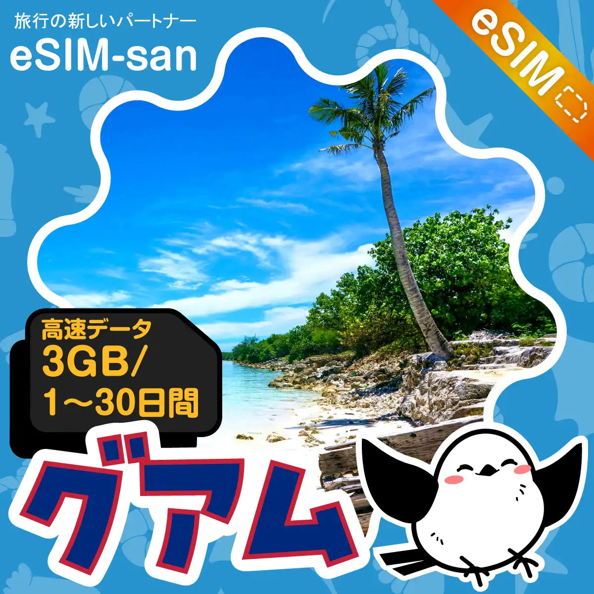 グアムeSIMの3GB/dayプラン画像_eSIM-san