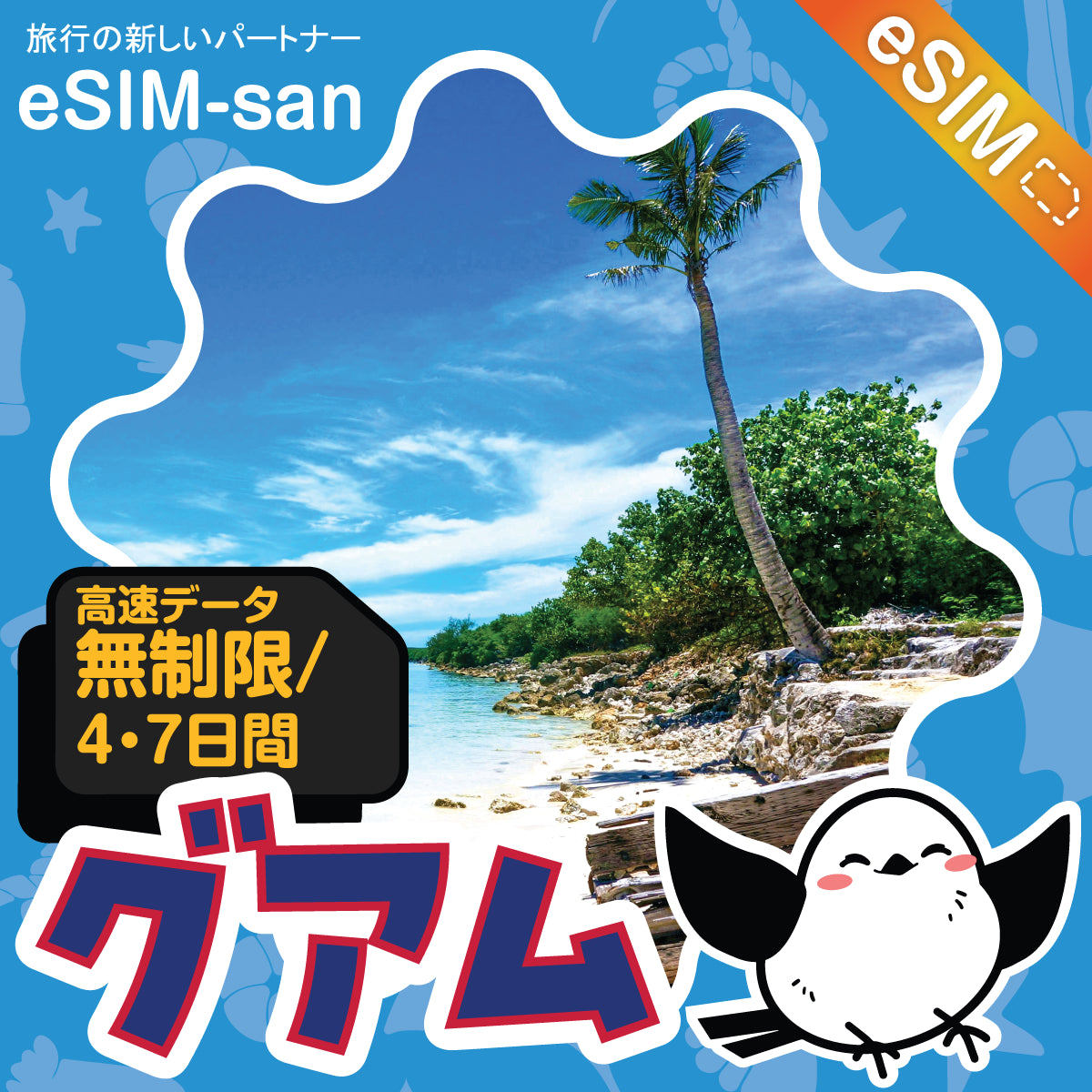 グアムeSIMの無制限プラン画像_eSIM-san