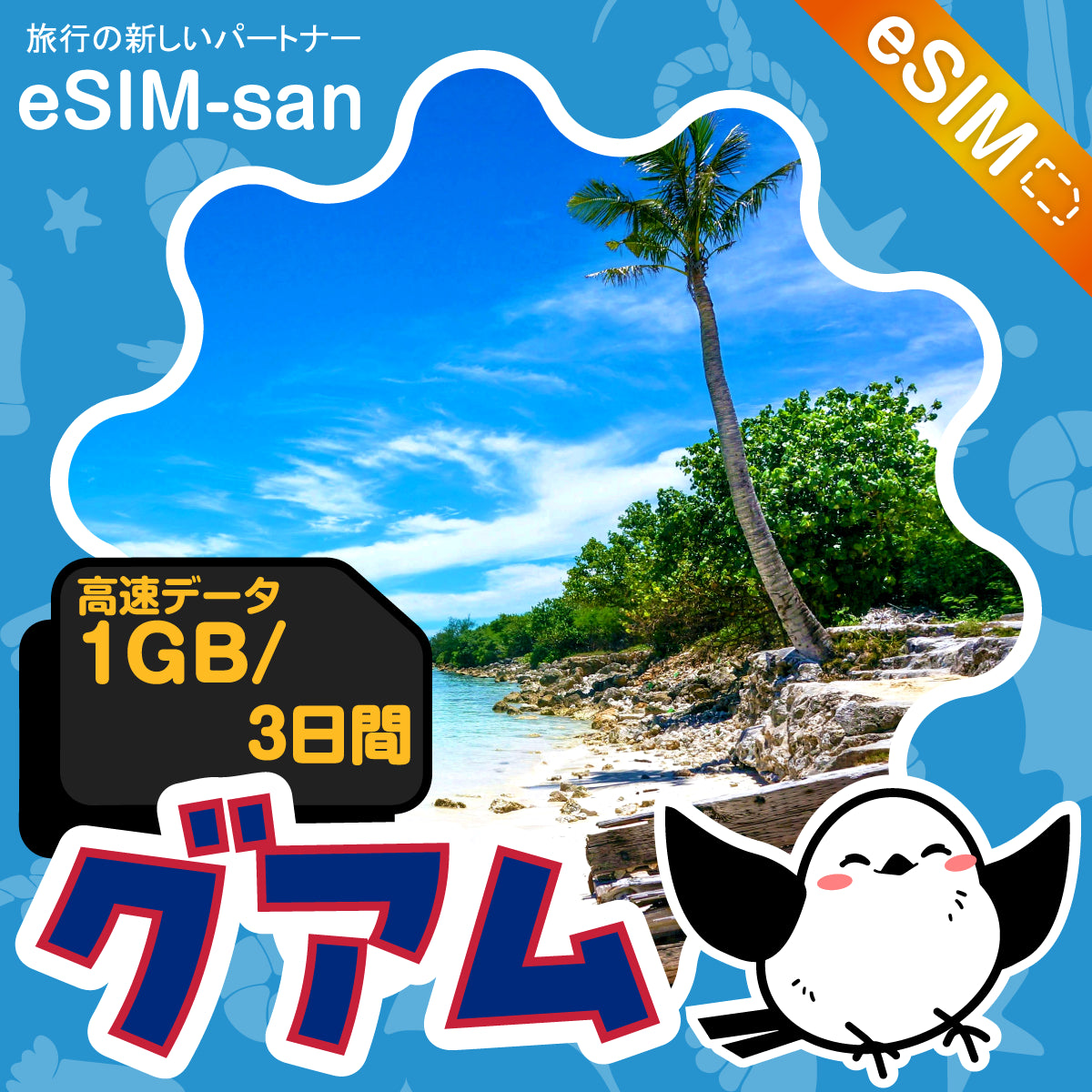 グアムeSIMの1GB/3日間プラン画像_eSIM-san