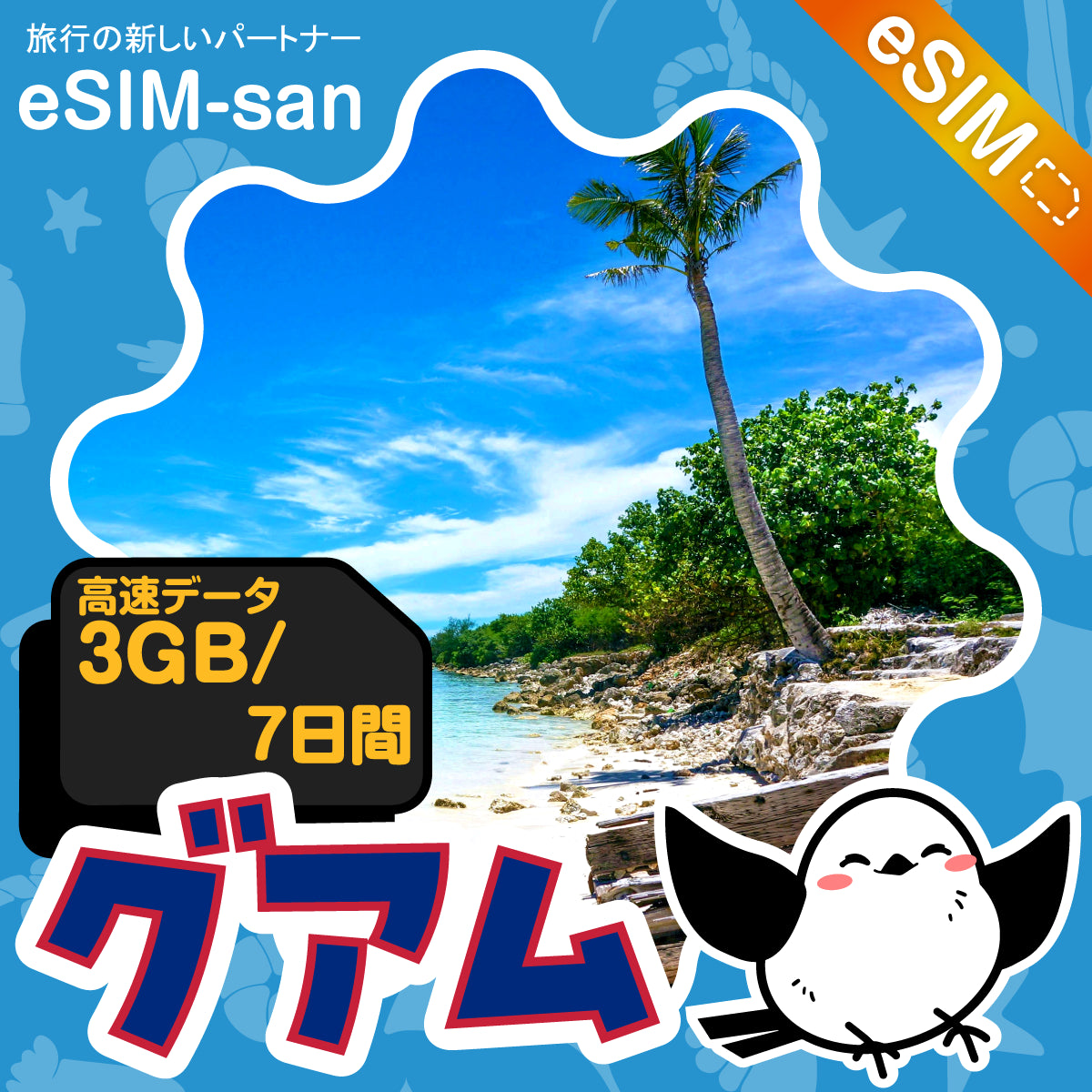 グアムeSIMの3GB/7日間プラン画像_eSIM-san