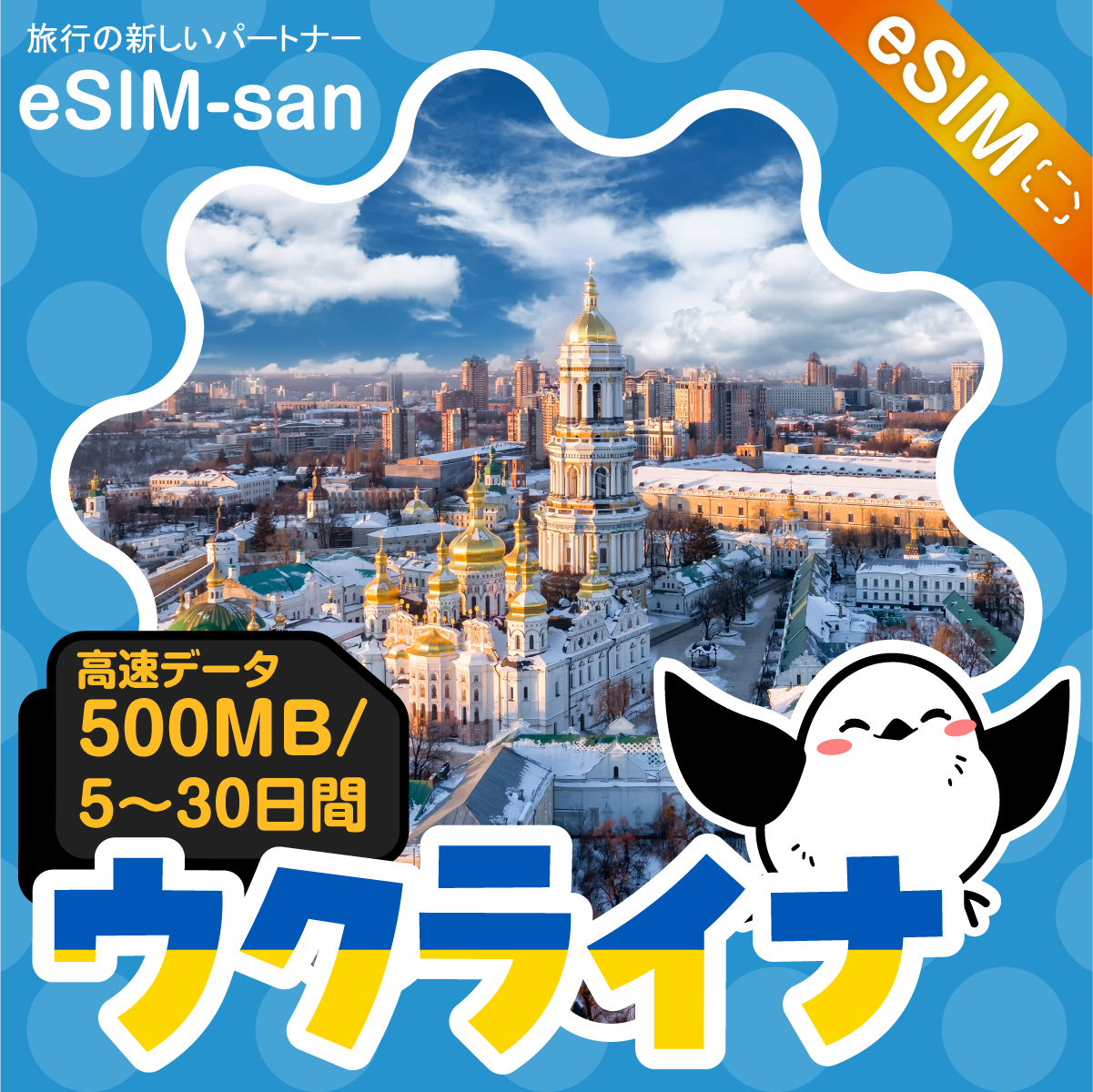 ウクライナeSIMの500MB/dayプラン画像_eSIM-san