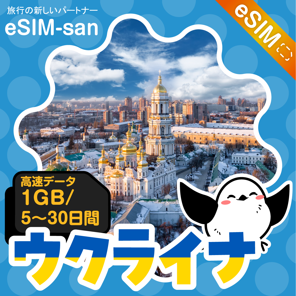 ウクライナeSIMの1GB/dayプラン画像_eSIM-san