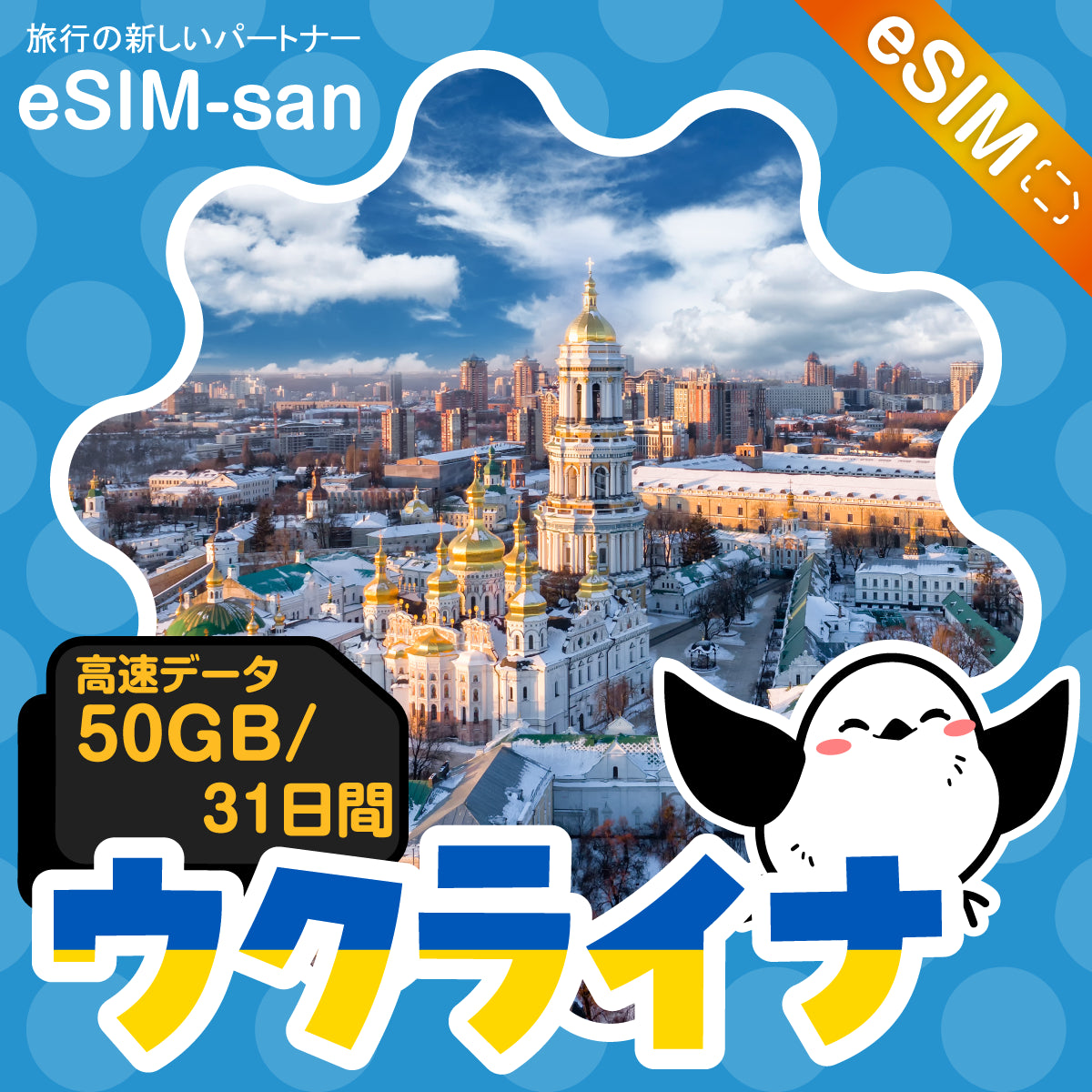 ウクライナeSIMの50GBプラン画像_eSIM-san