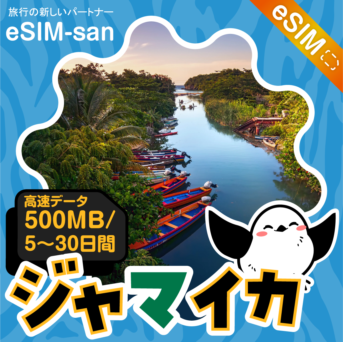 ジャマイカeSIMの500MB/dayプラン画像_eSIM-san