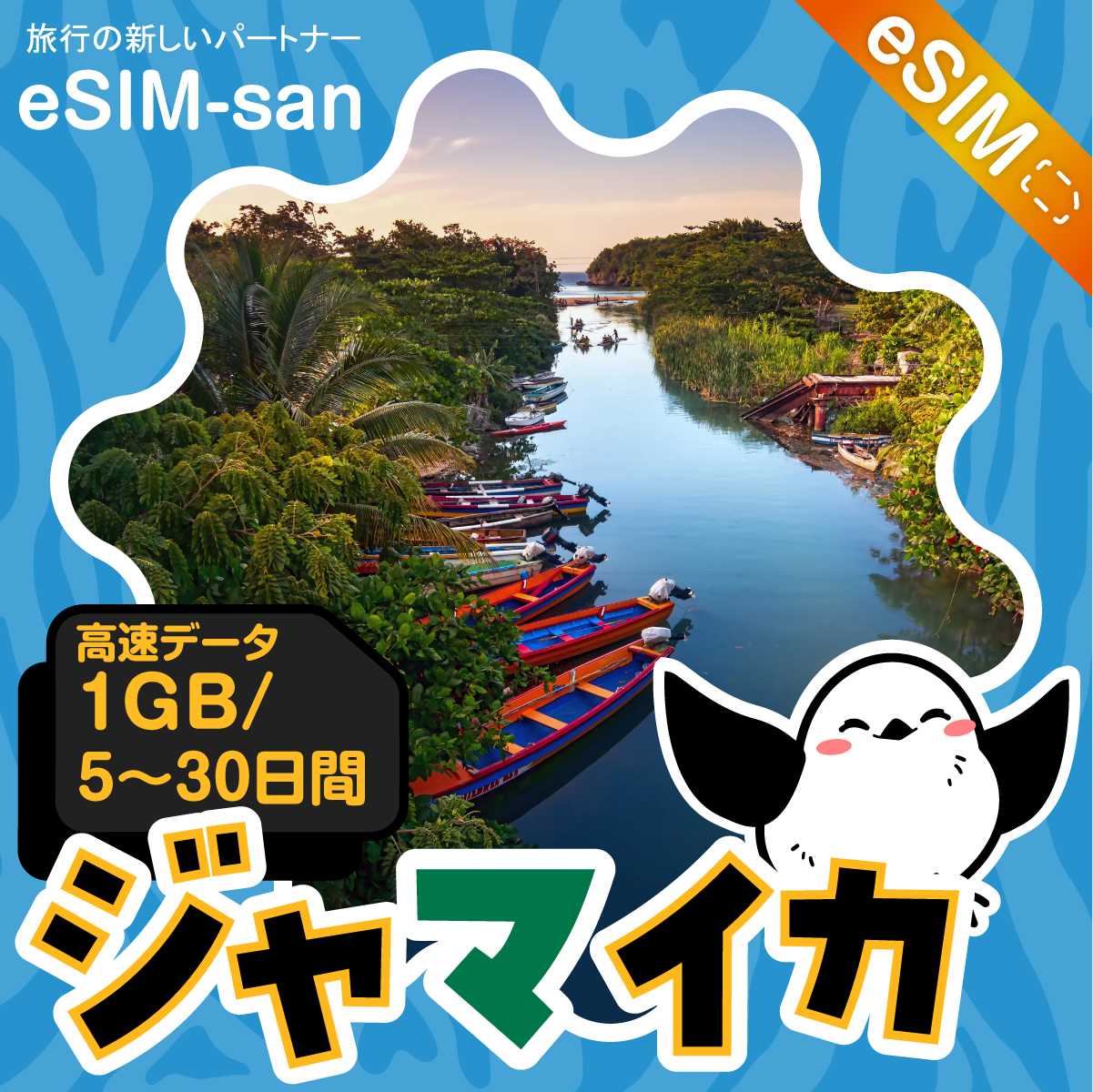 ジャマイカeSIMの1GB/dayプラン画像_eSIM-san