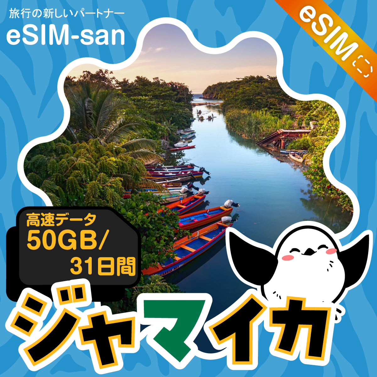 ジャマイカeSIMの50GBプラン画像_eSIM-san