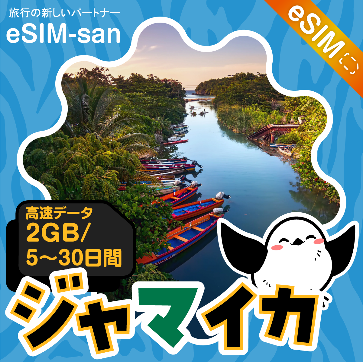 ジャマイカeSIMの2GB/dayプラン画像_eSIM-san