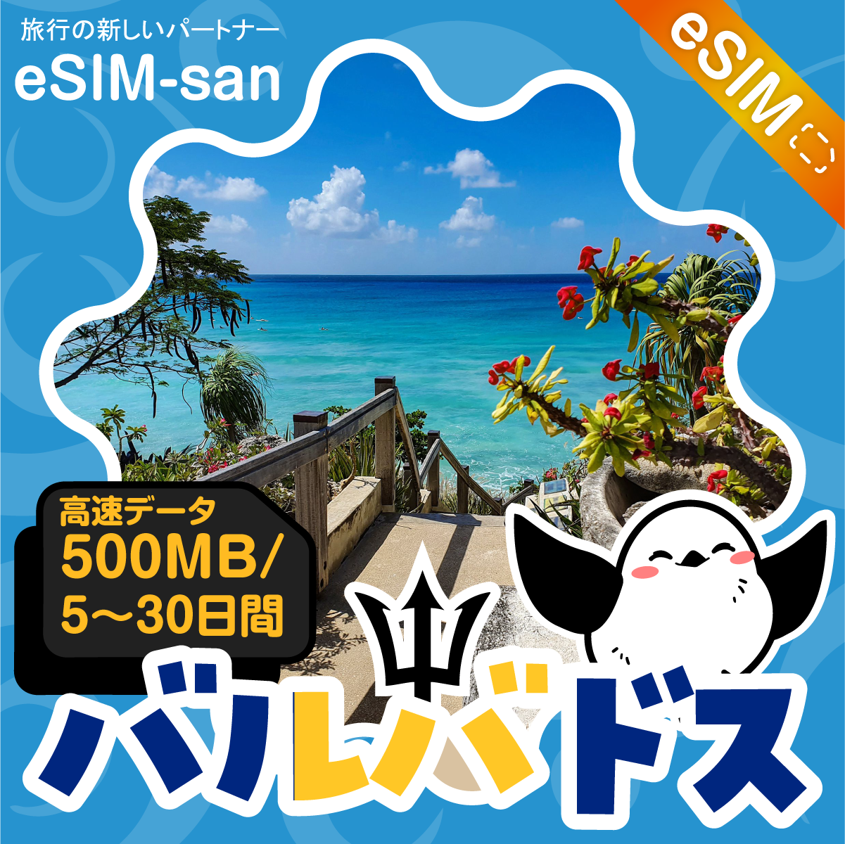 バルバドスeSIMの500MB/dayプラン画像_eSIM-san