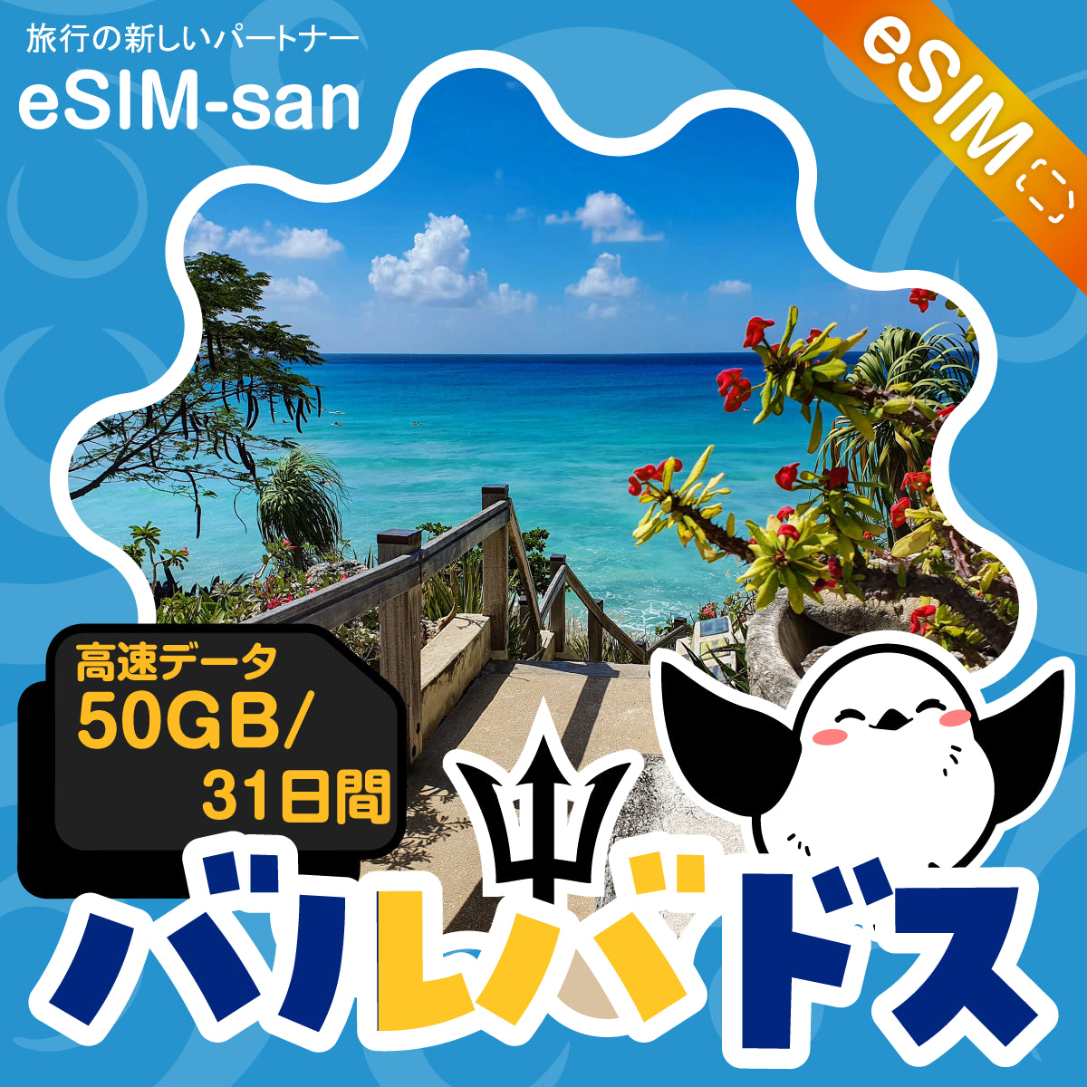 バルバドスeSIMの50GBプラン画像_eSIM-san
