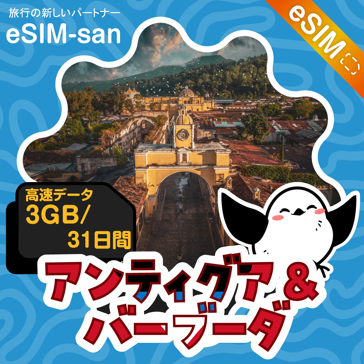 アンティグア・バーブーダeSIMの3GBプラン画像_eSIM-san