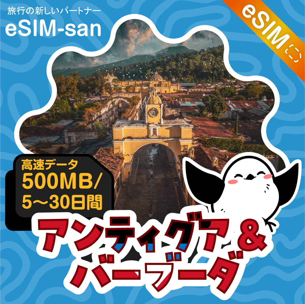 アンティグア・バーブーダeSIMの500MB/dayプラン画像_eSIM-san