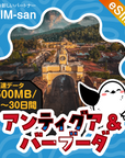 アンティグア・バーブーダeSIMの500MB/dayプラン画像_eSIM-san