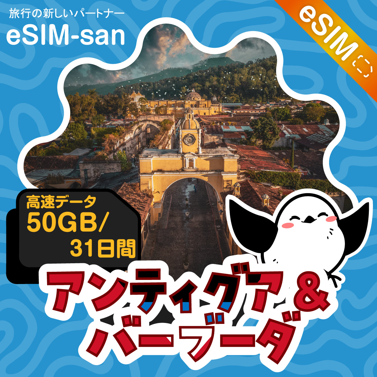アンティグア・バーブーダeSIMの50GBプラン画像_eSIM-san