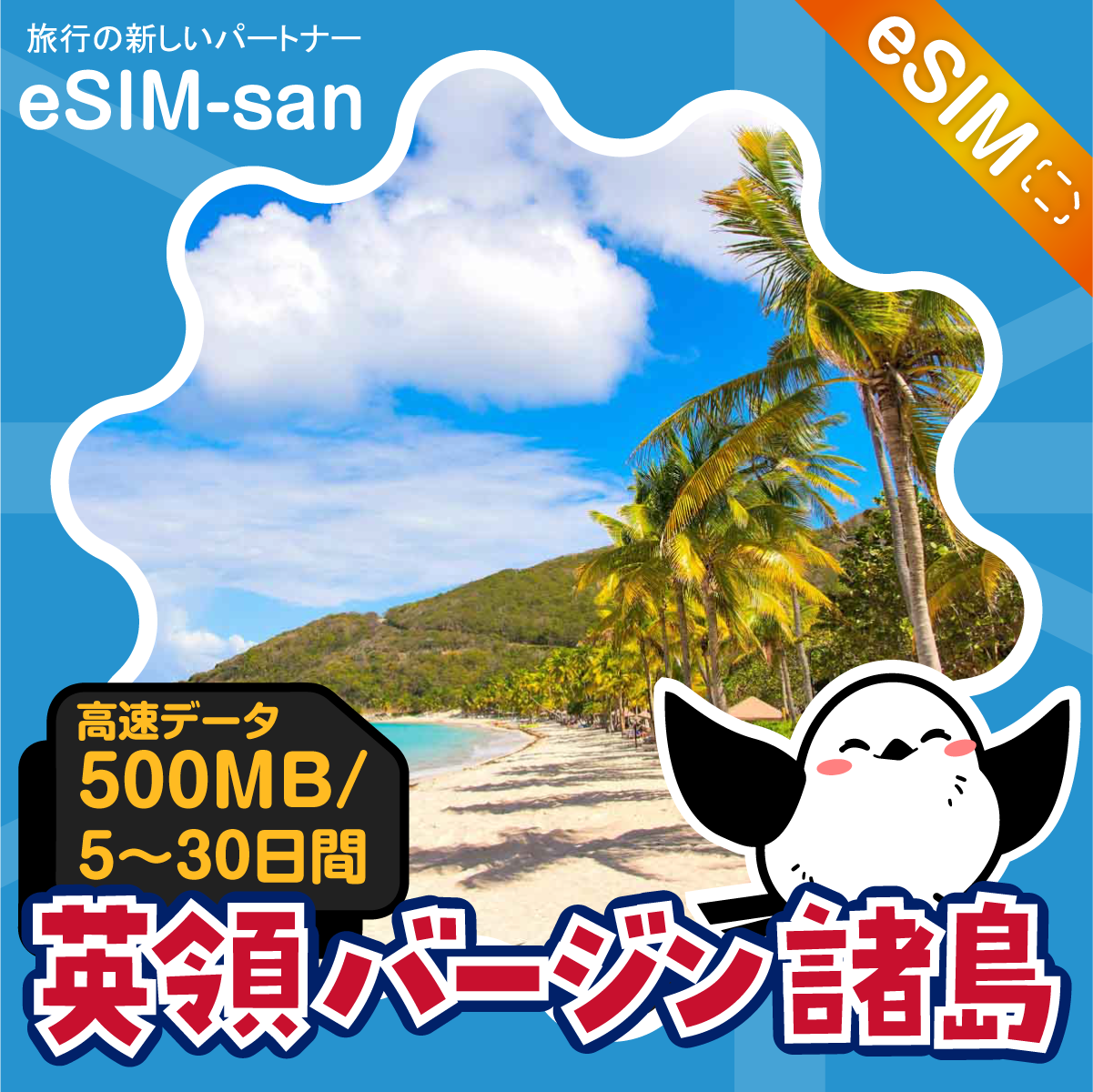 英領バージン諸島eSIMの500MB/dayプラン画像_eSIM-san