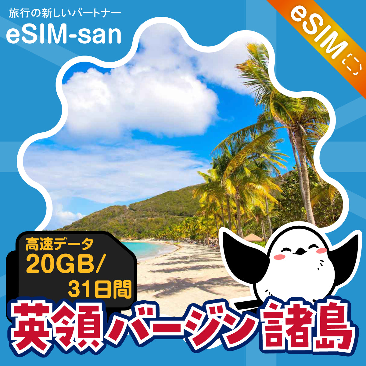 英領バージン諸島eSIMの20GBプラン画像_eSIM-san