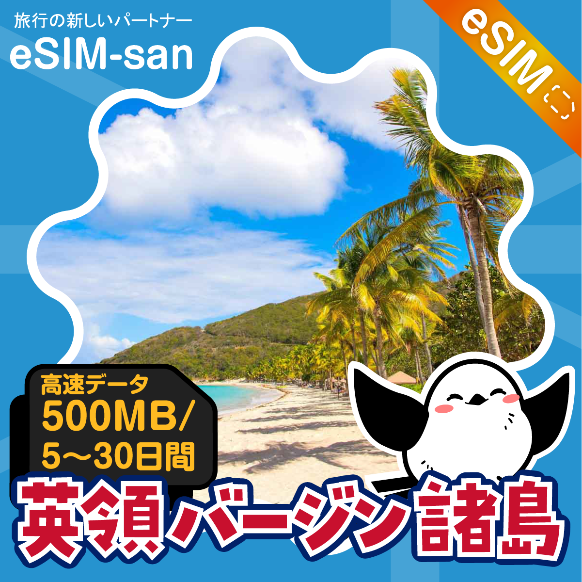 英領バージン諸島eSIMの1GB/dayプラン画像_eSIM-san