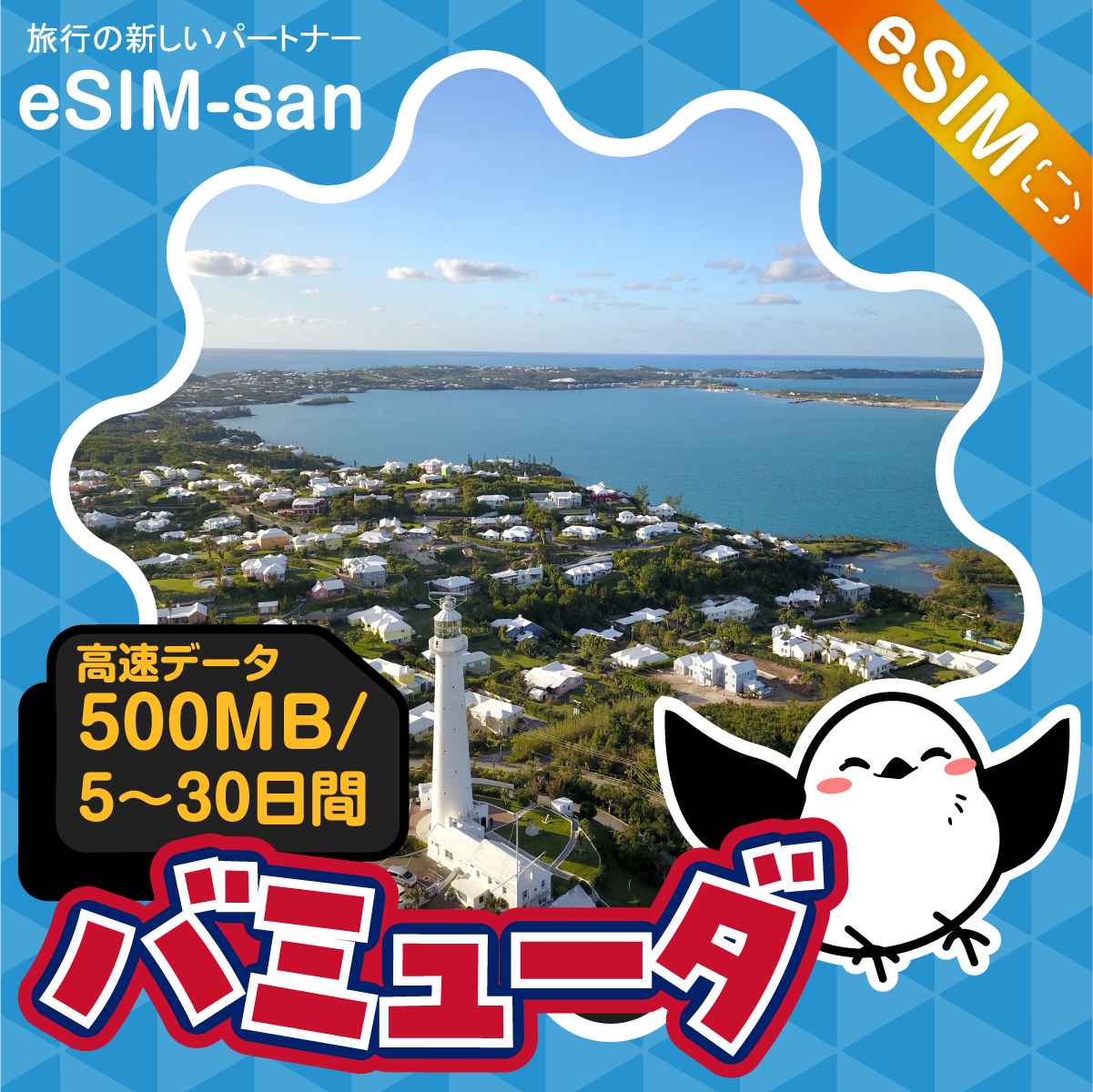 バミューダeSIMの500MB/dayプラン画像_eSIM-san