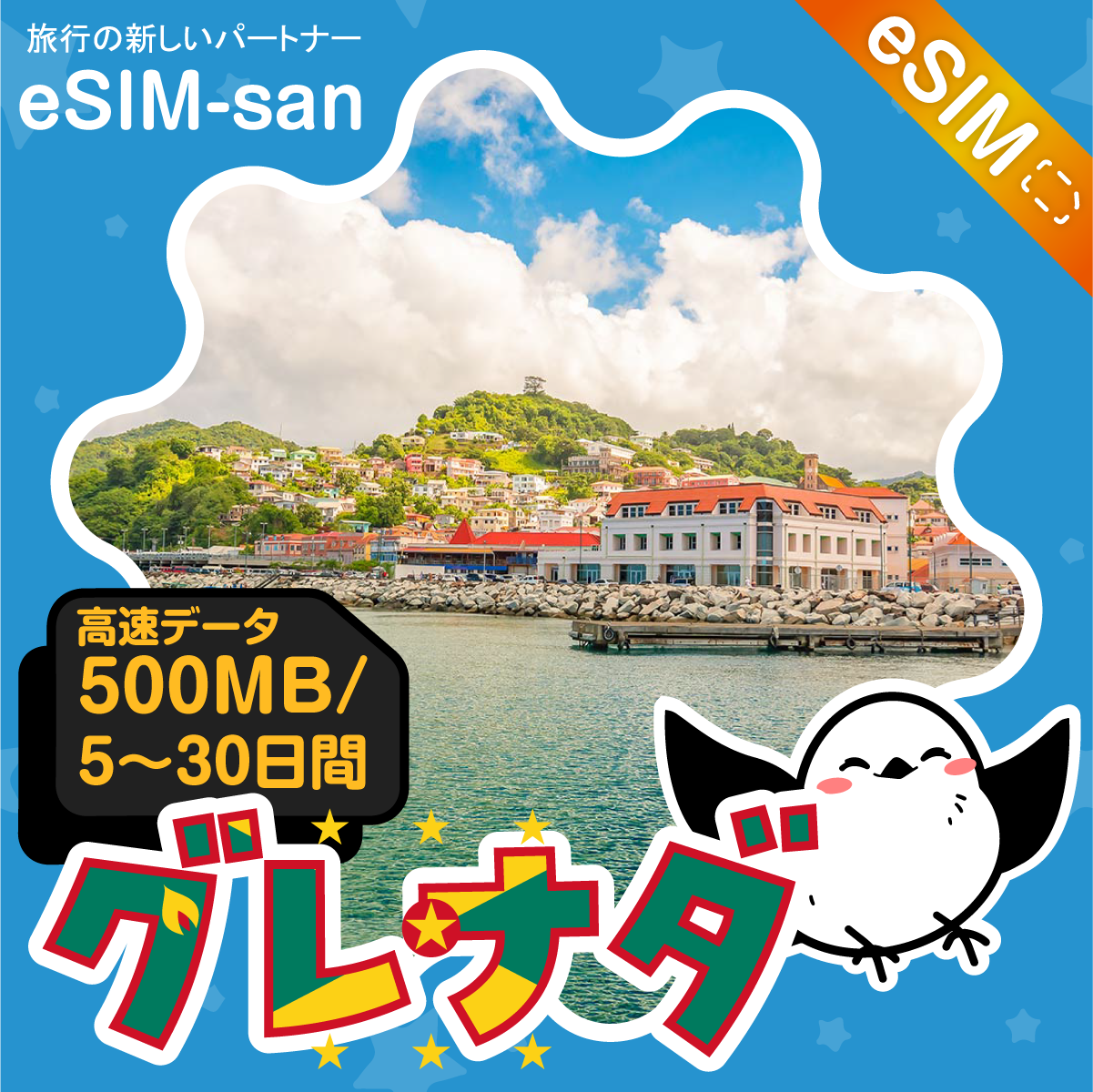 グレナダeSIMの500MB/dayプラン画像_eSIM-san