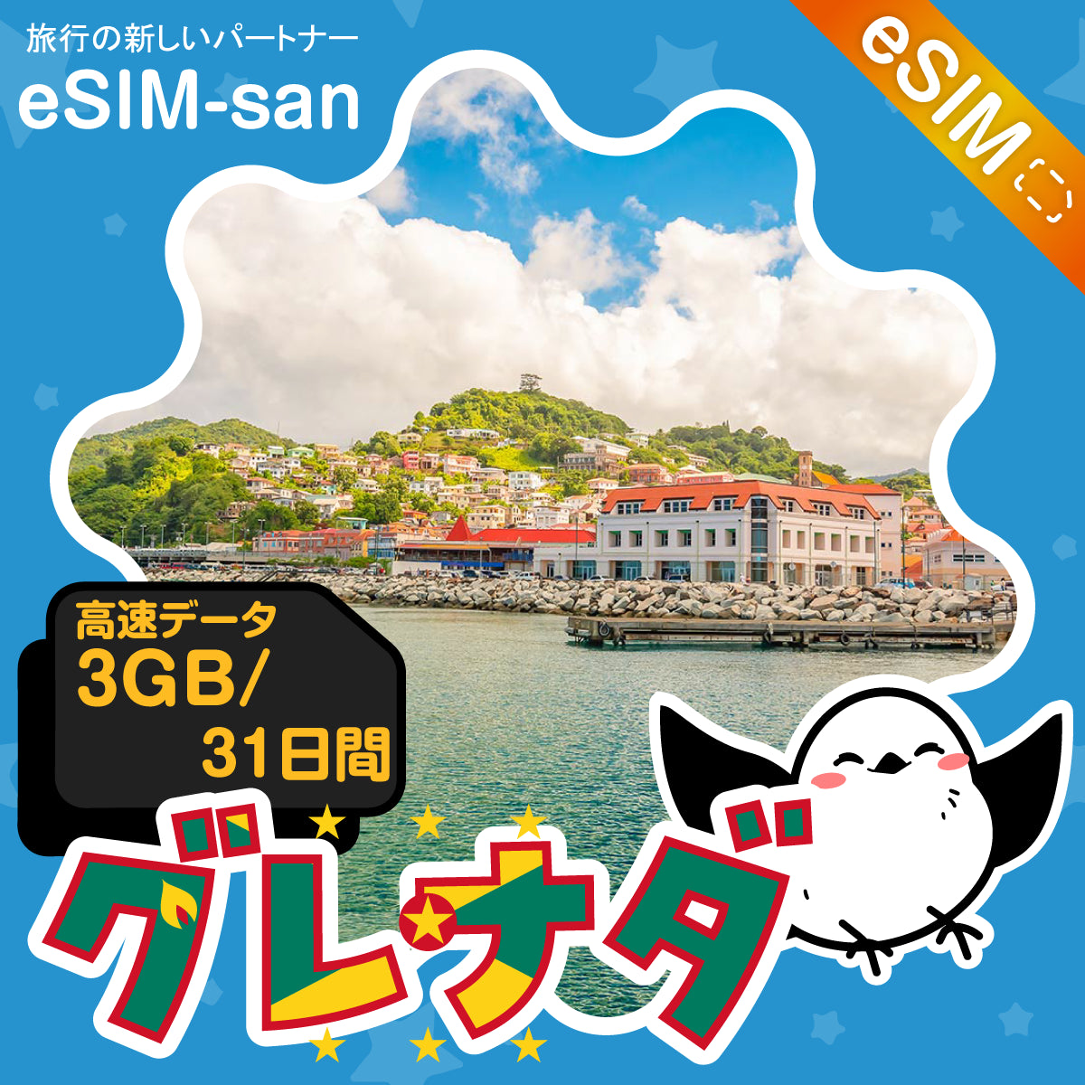 グレナダeSIMの3GBプラン画像_eSIM-san