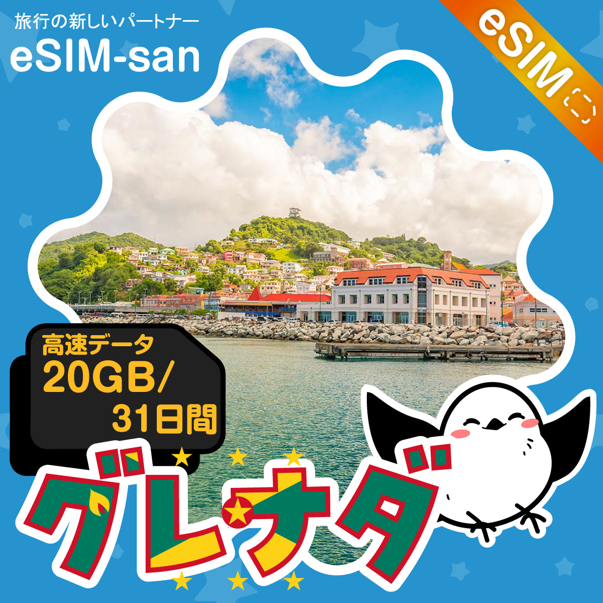 グレナダeSIMの20GBプラン画像_eSIM-san