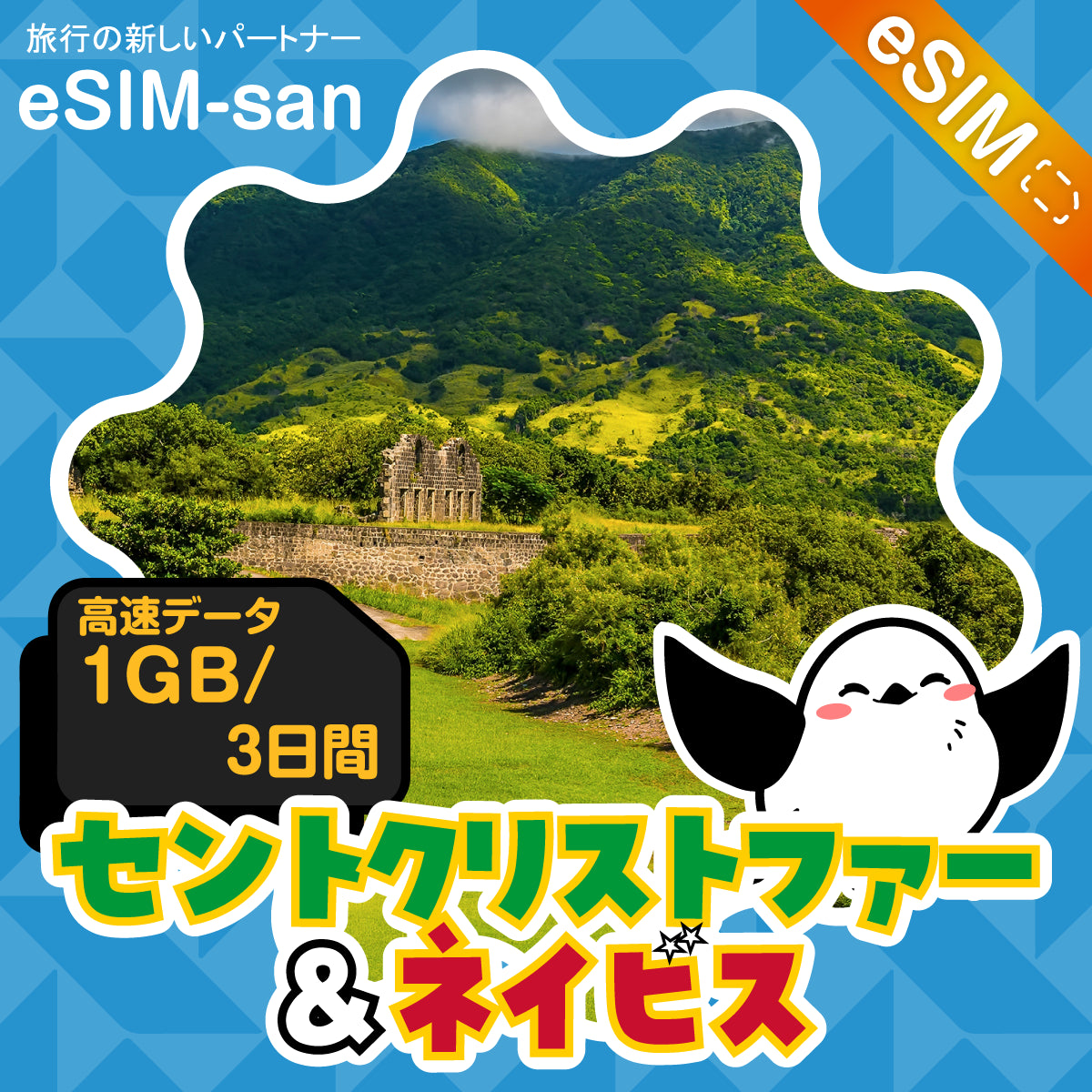 セントクリストファー・ネイビスeSIMの1GBプラン画像_eSIM-san