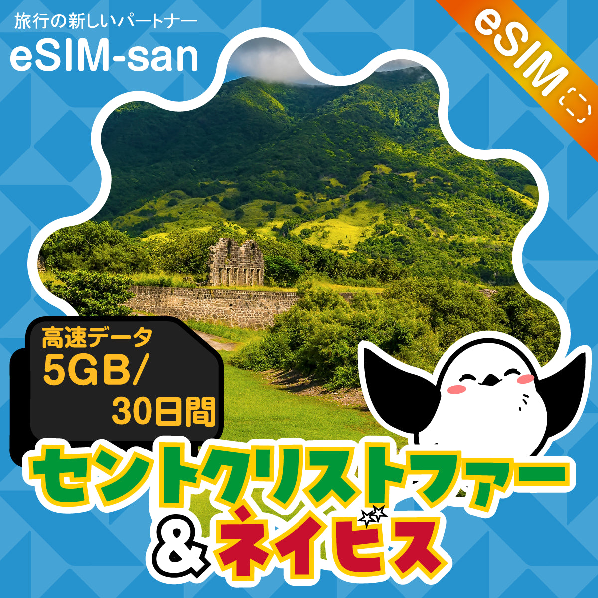 セントクリストファー・ネイビスeSIMの5GBプラン画像_eSIM-san