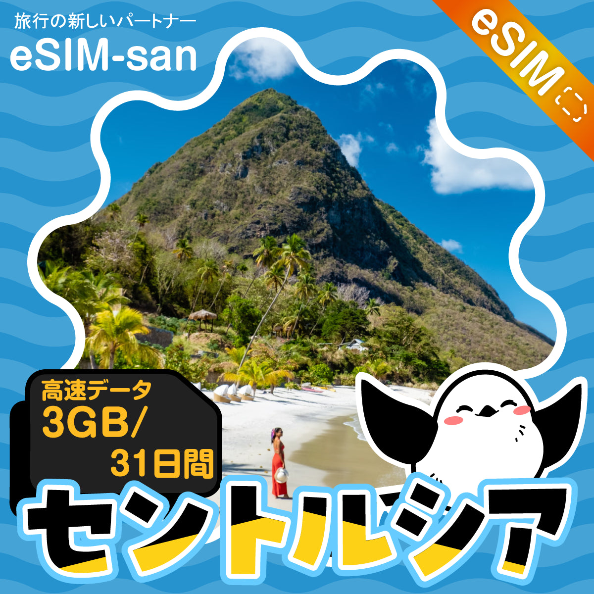 セントルシアeSIMの3GBプラン画像_eSIM-san
