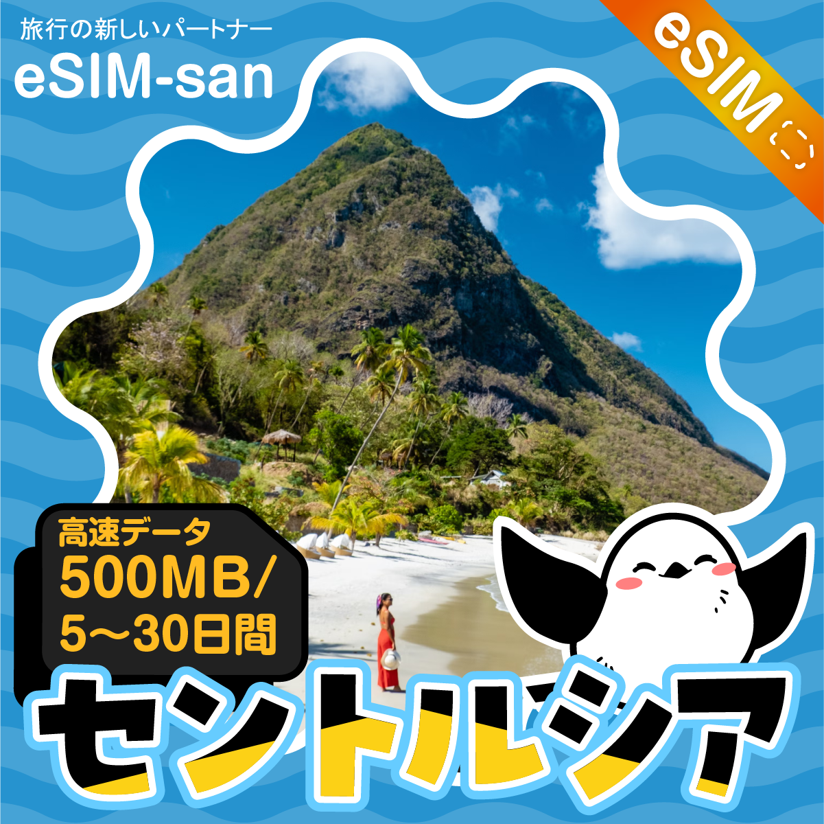 セントルシアeSIMの500MB/dayプラン画像_eSIM-san