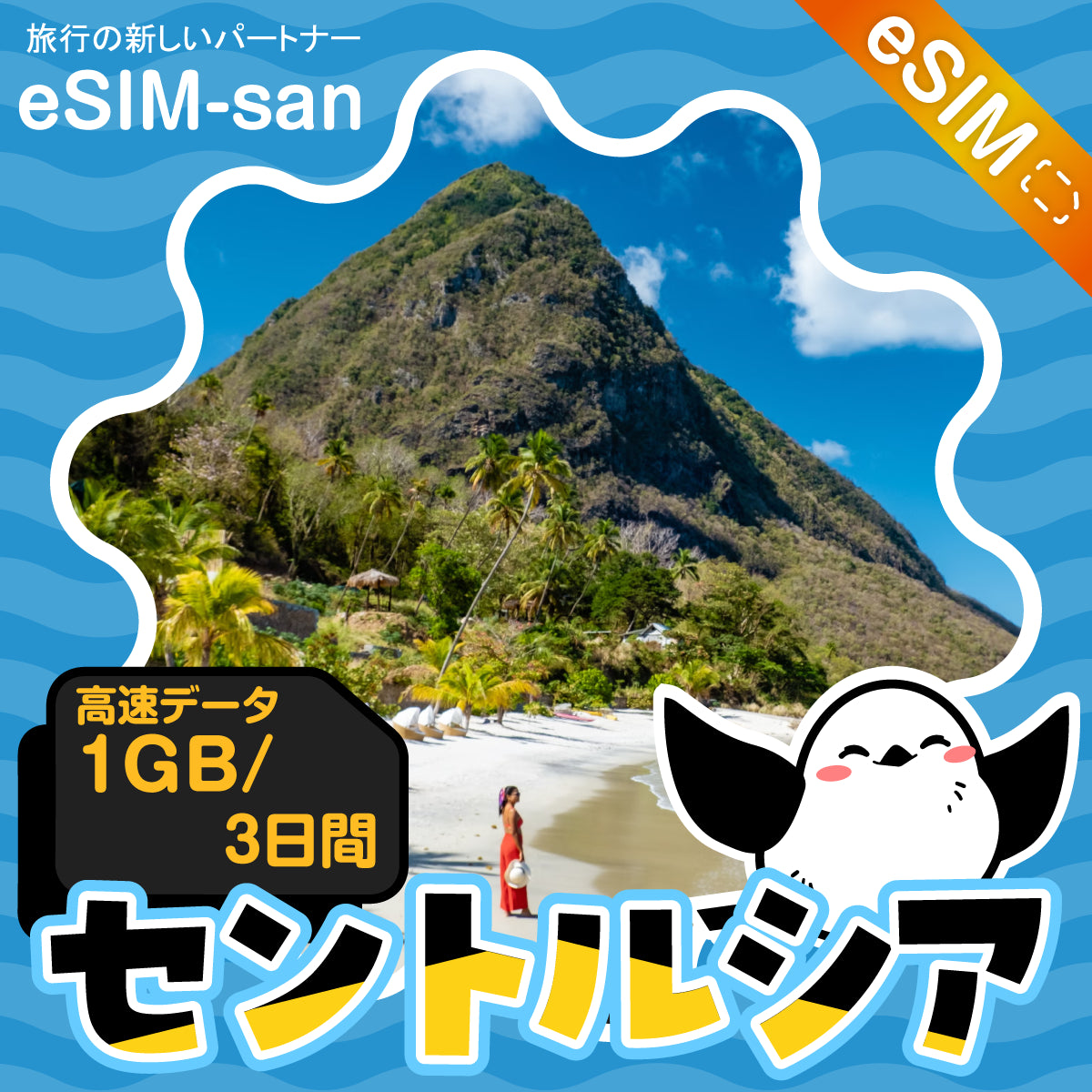 セントルシアeSIMの1GBプラン画像_eSIM-san