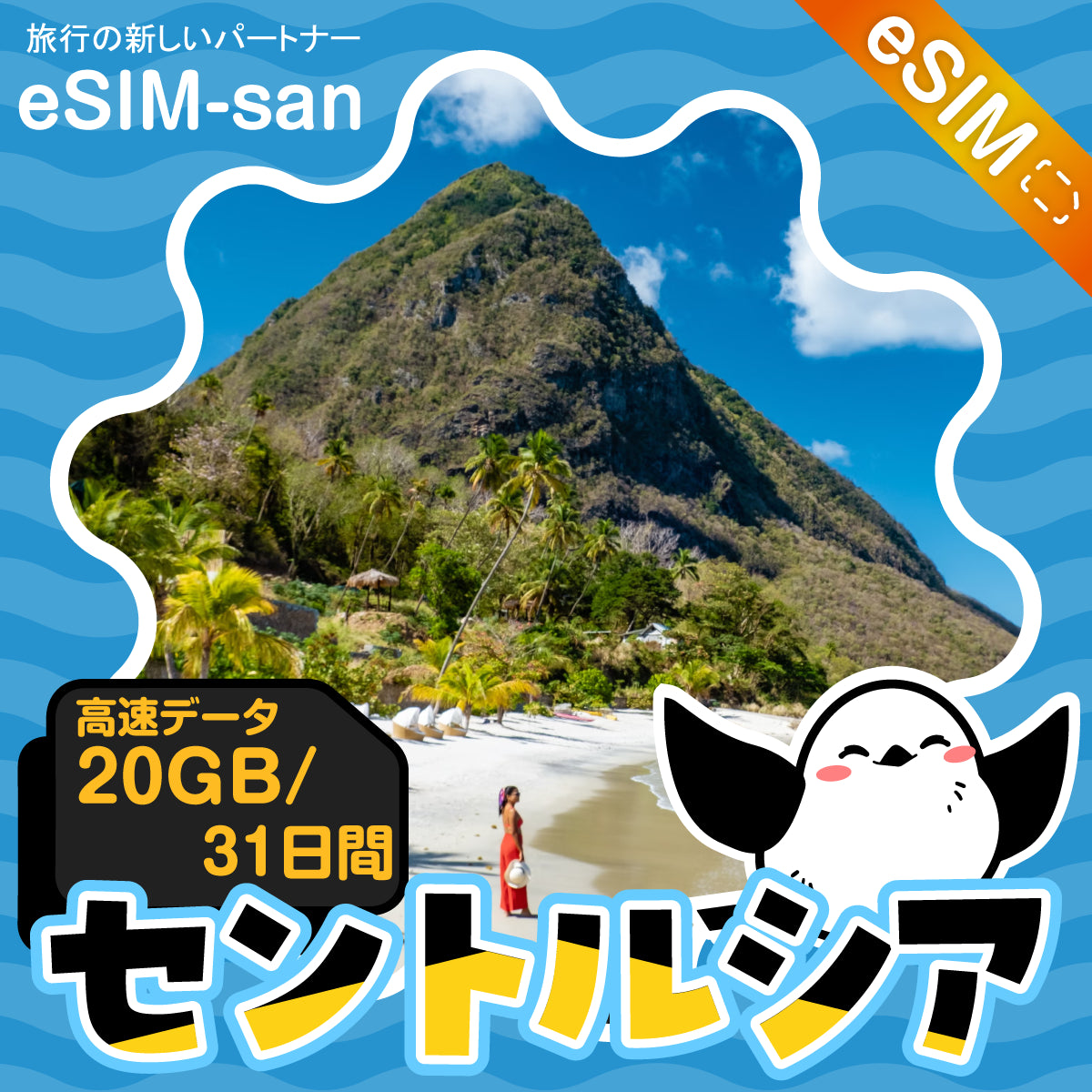 セントルシアeSIMの20GBプラン画像_eSIM-san