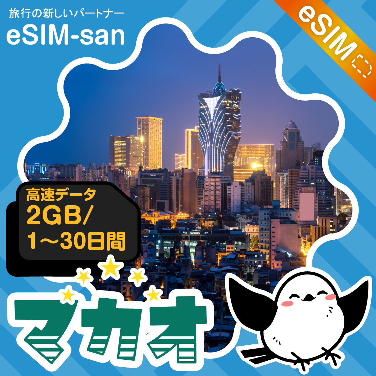 マカオeSIMの2GB/dayプラン画像_eSIM-san