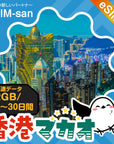 香港・マカオeSIMの2GB/dayプラン画像_eSIM-san