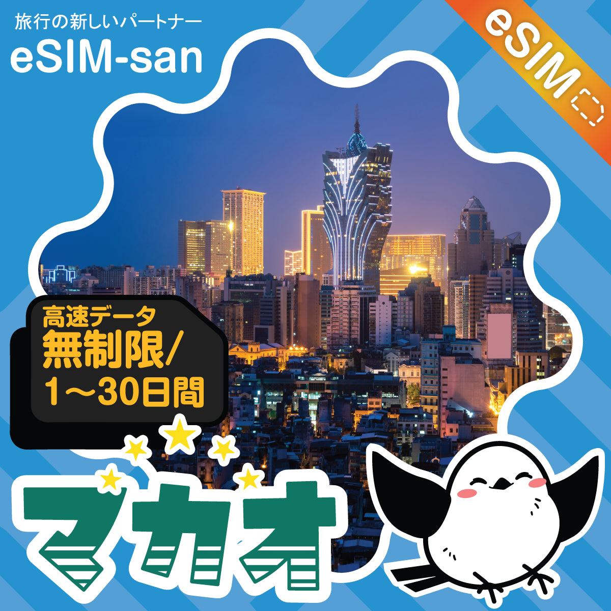 マカオeSIMの無制限プラン画像_eSIM-san