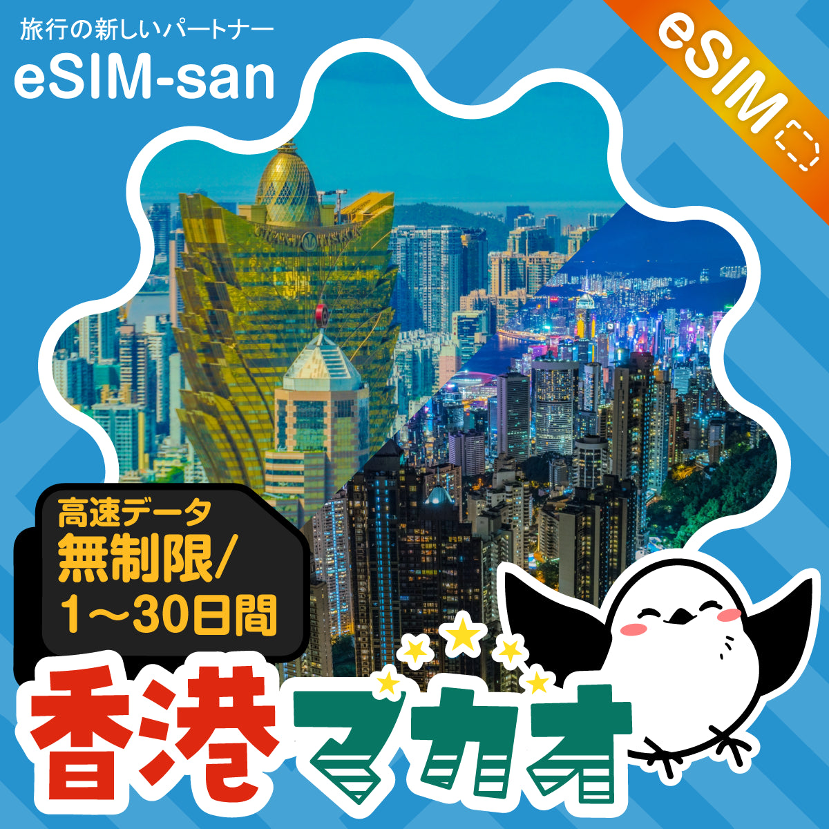 香港・マカオeSIMの無制限プラン画像_eSIM-san