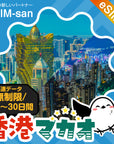 香港・マカオeSIMの無制限プラン画像_eSIM-san