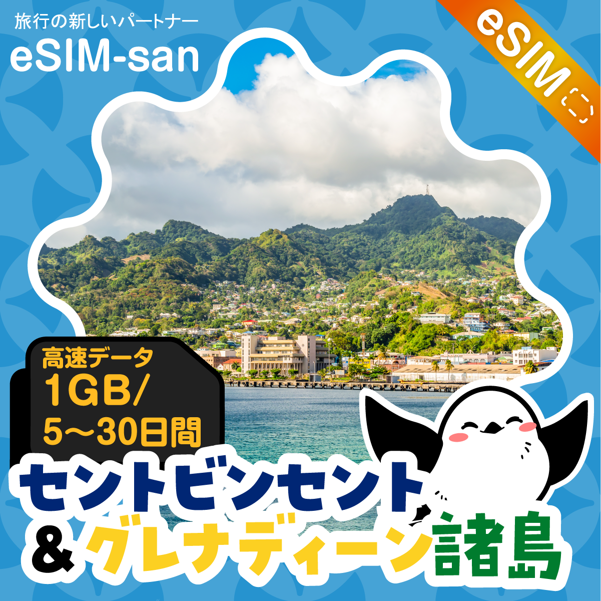 セントビンセント／グレナディーン諸島eSIMの1GB/dayプラン画像_eSIM-san