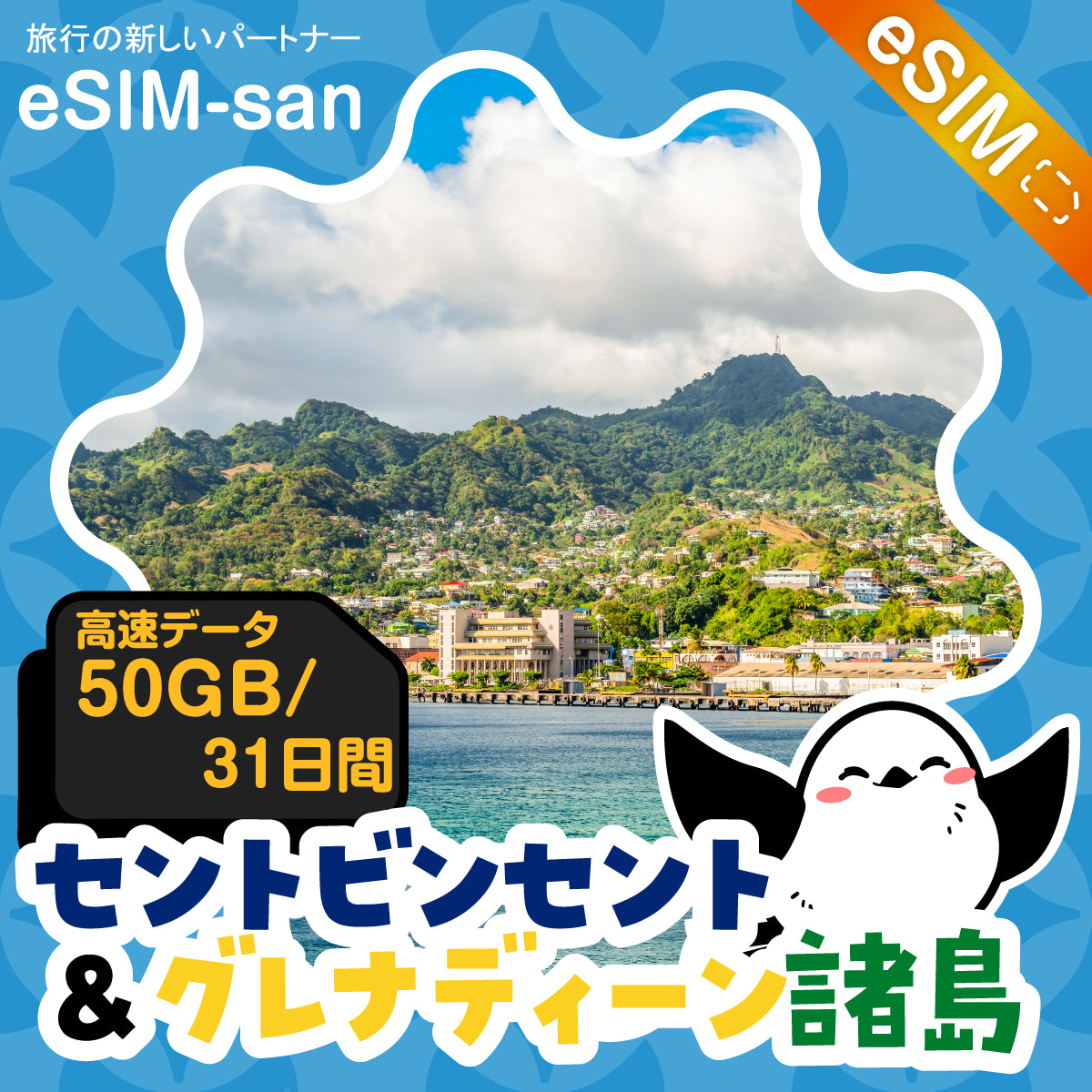 セントビンセント／グレナディーン諸島eSIMの50GBプラン画像_eSIM-san