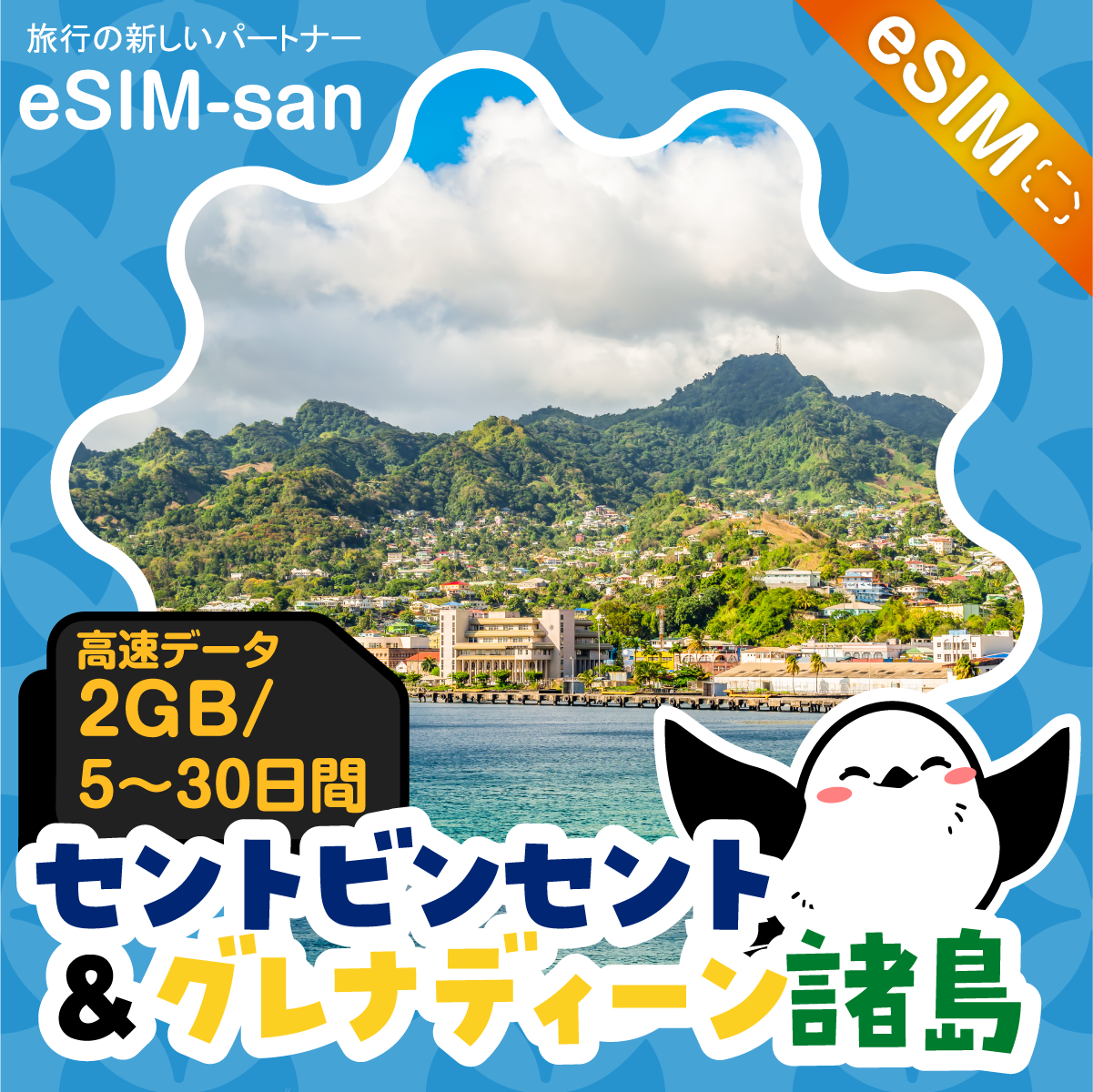 セントビンセント／グレナディーン諸島eSIMの2GB/dayプラン画像_eSIM-san