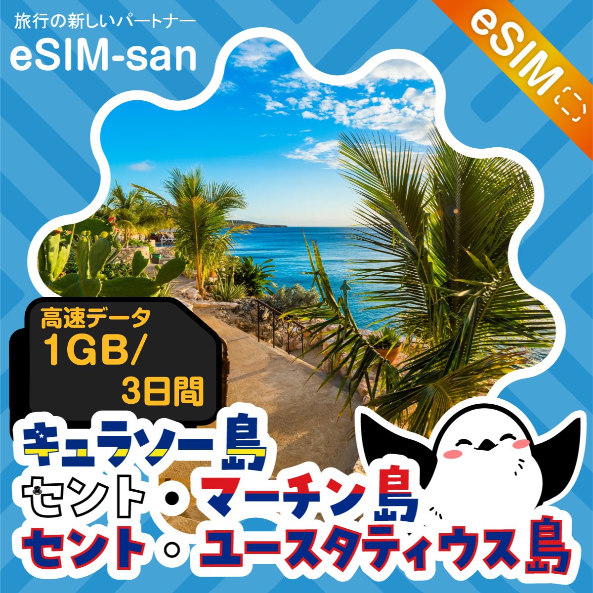 キュラソー島／セント・マーチン島／セント・ユースタティウス島eSIMの1GBプラン画像_eSIM-san