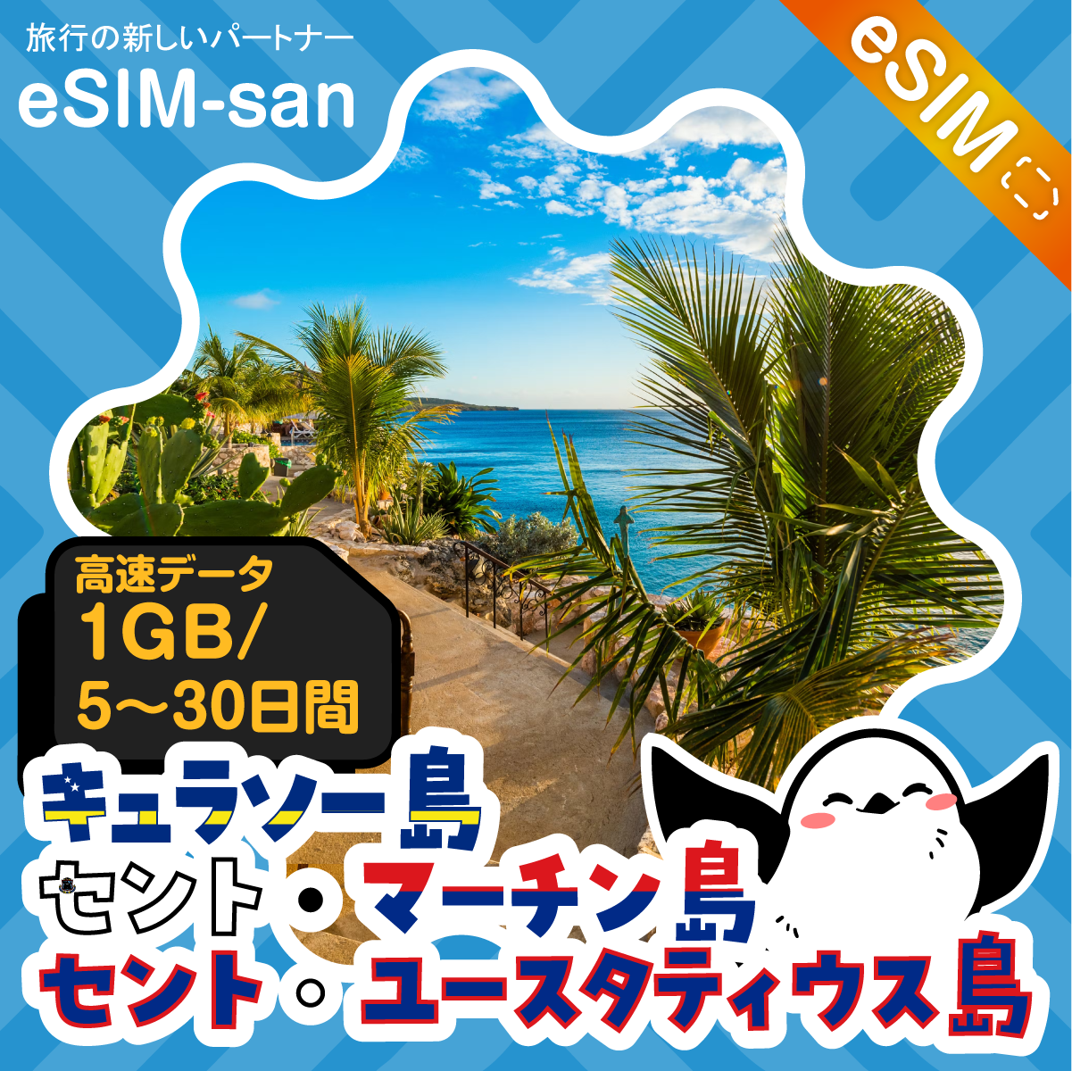 キュラソー島／セント・マーチン島／セント・ユースタティウス島eSIMの1GB/dayプラン画像_eSIM-san