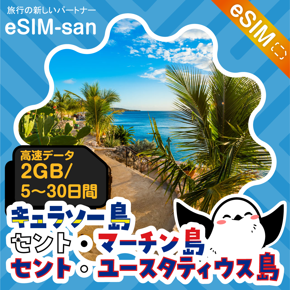 キュラソー島／セント・マーチン島／セント・ユースタティウス島eSIMの2GB/dayプラン画像_eSIM-san