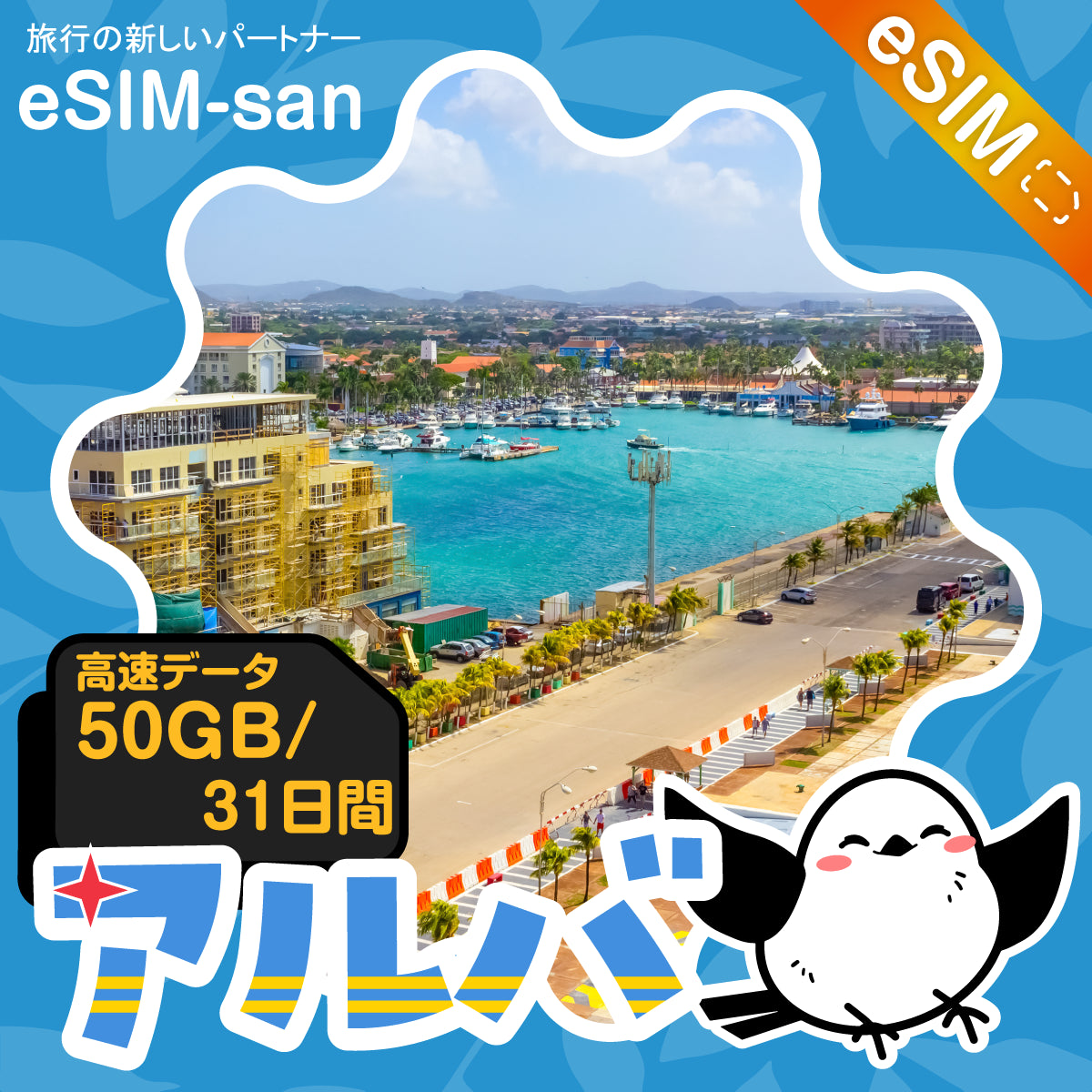 アルバeSIMの50GBプラン画像_eSIM-san