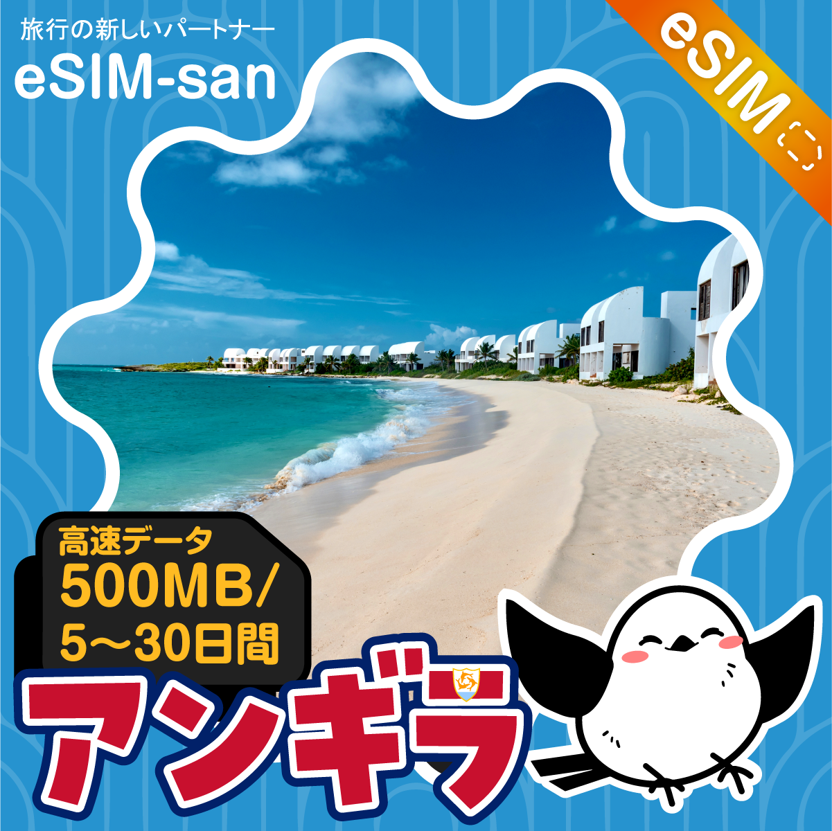 アンギラeSIMの500MB/dayプラン画像_eSIM-san