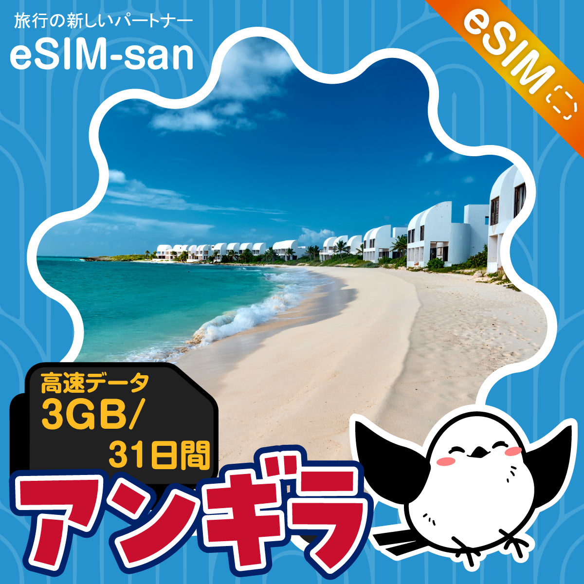 アンギラeSIMの3GBプラン画像_eSIM-san