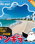 アンギラeSIMの1GB/dayプラン画像_eSIM-san