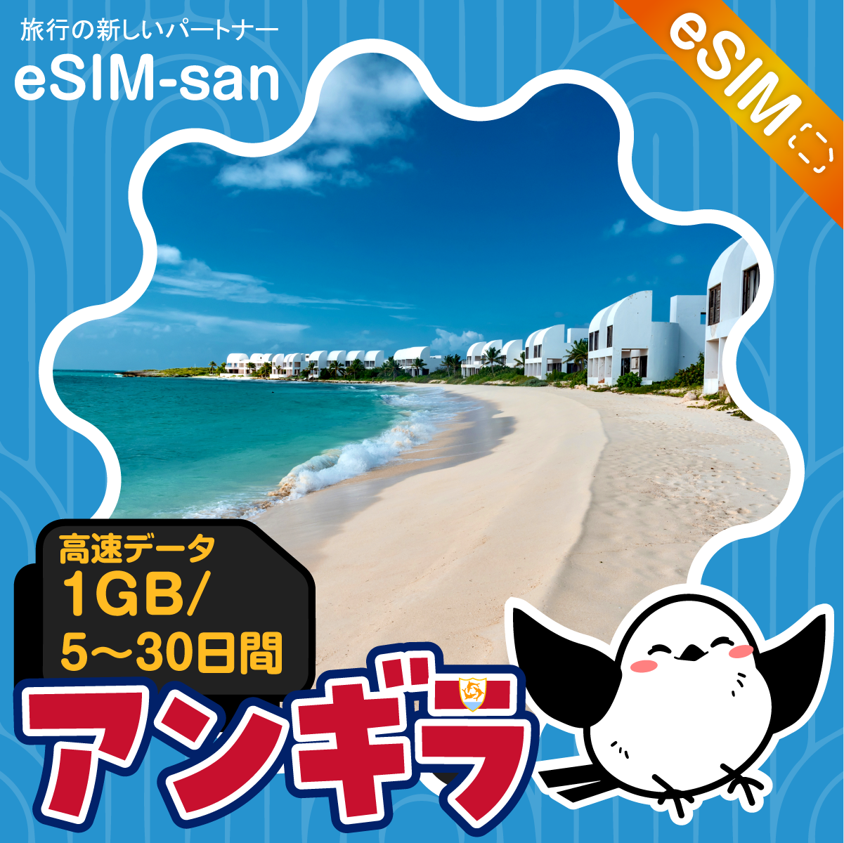 アンギラeSIMの1GB/dayプラン画像_eSIM-san